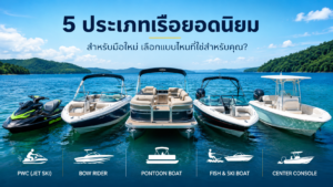 เรือแบบไหนเหมาะที่สุดสำหรับ Beginner?